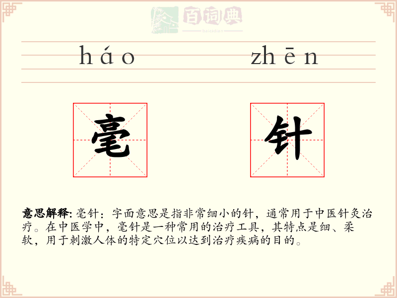 毫针