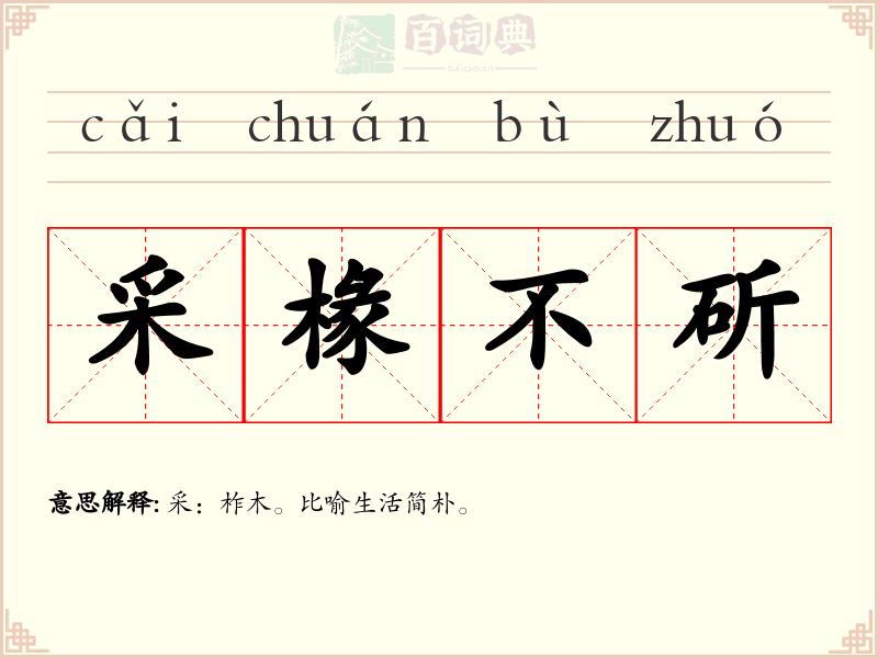 采椽不斫