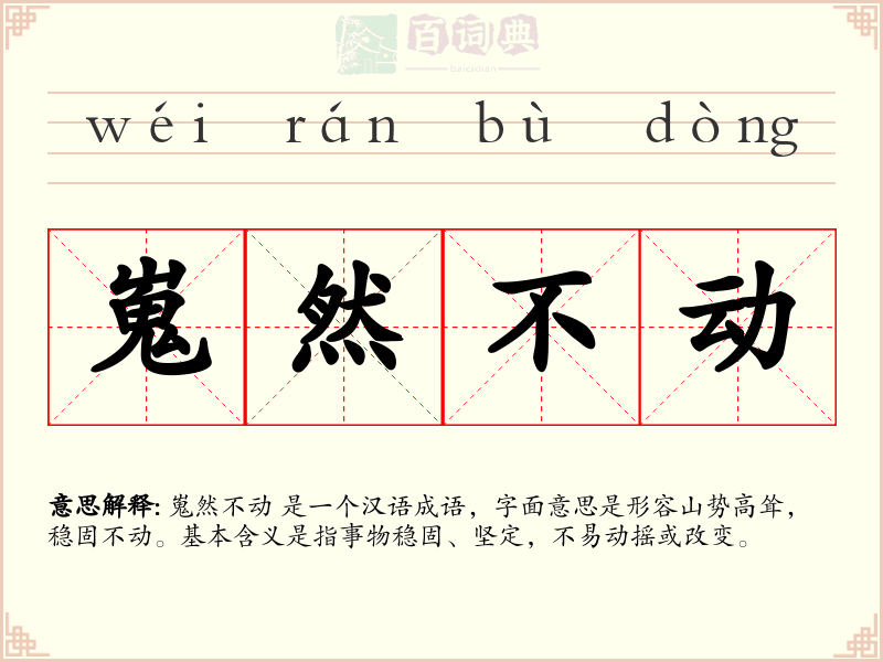嵬然不动