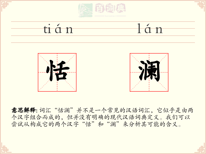 恬澜