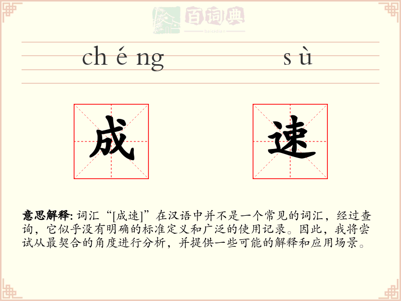 成速