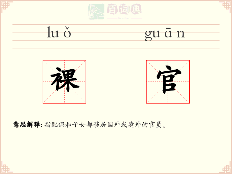 裸官
