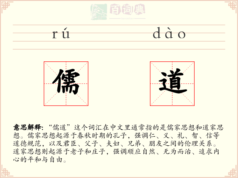 儒道