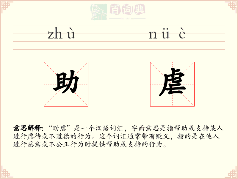 助虐