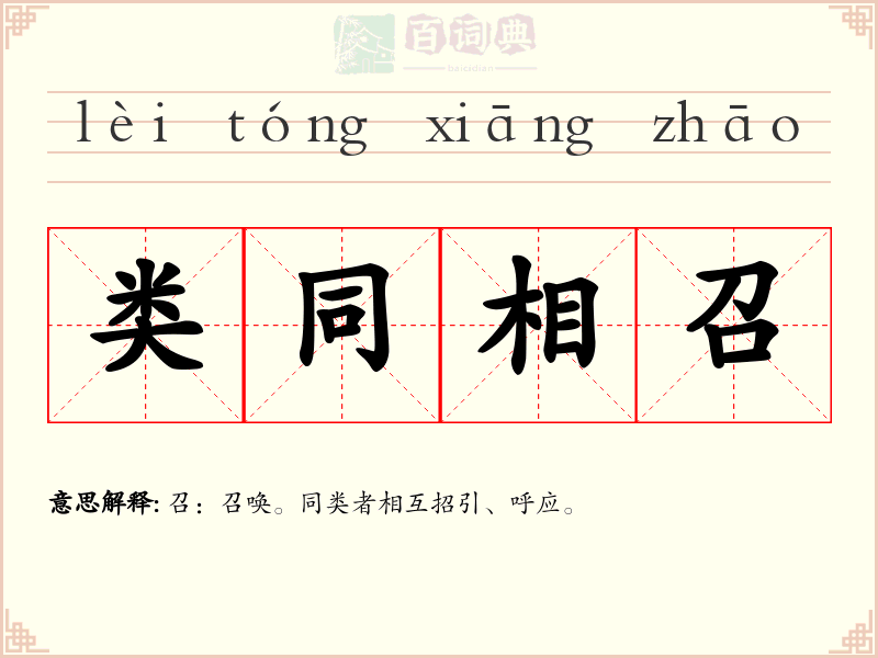 类同相召