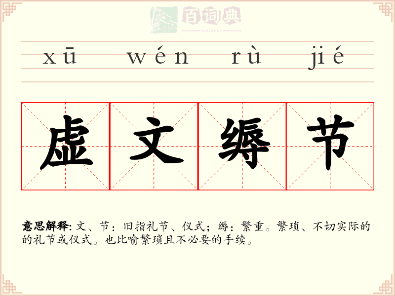虚文缛节