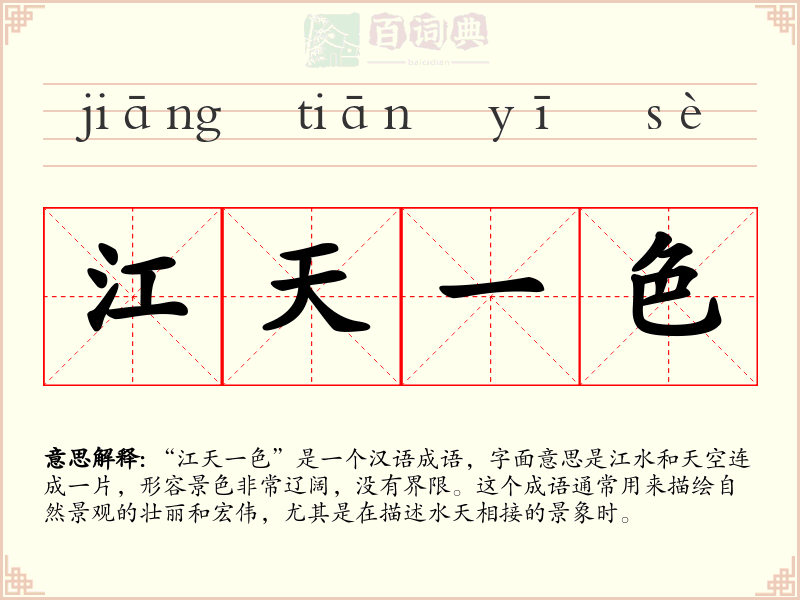 江天一色
