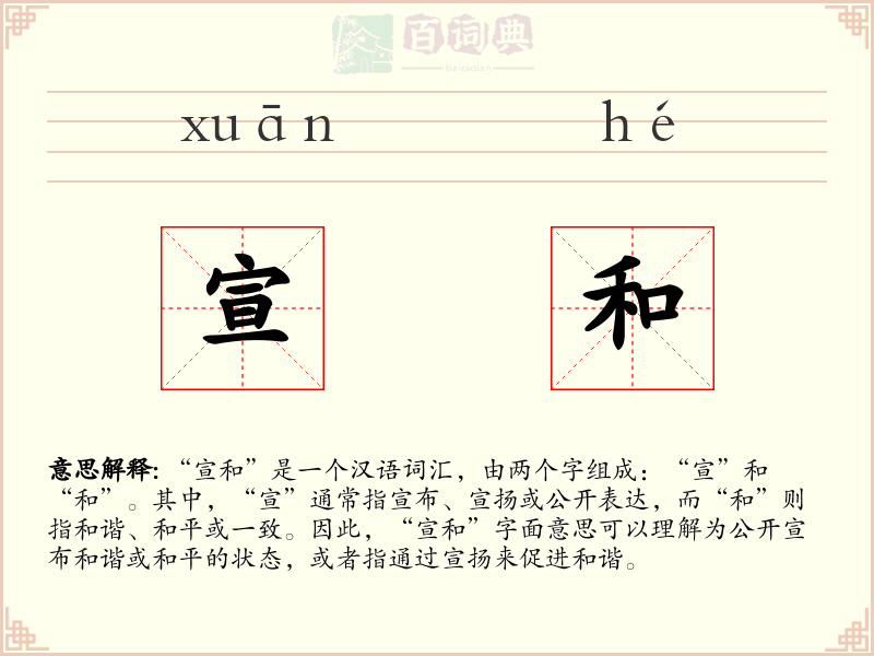宣和