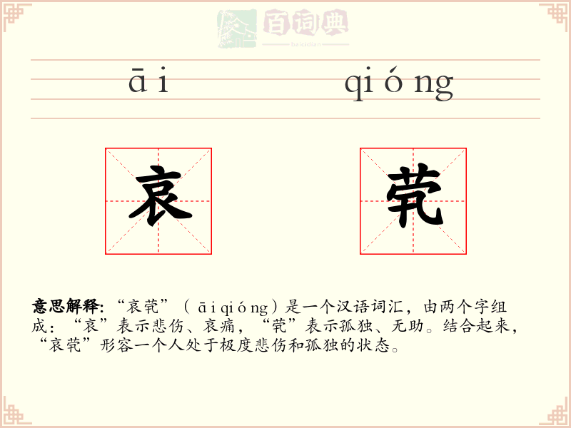哀茕