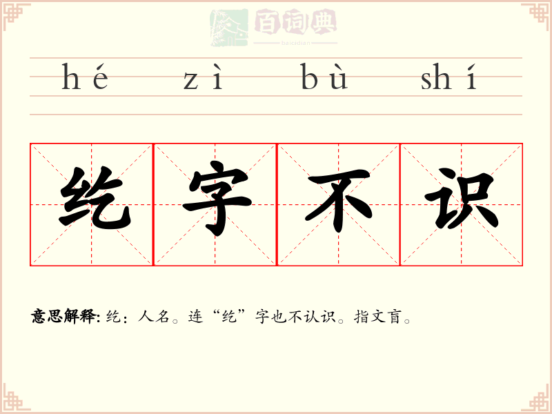 纥字不识