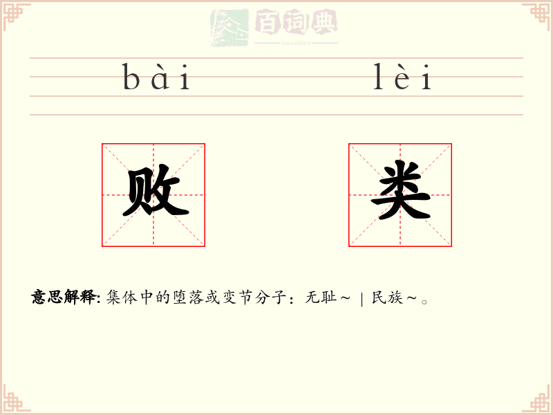 败类