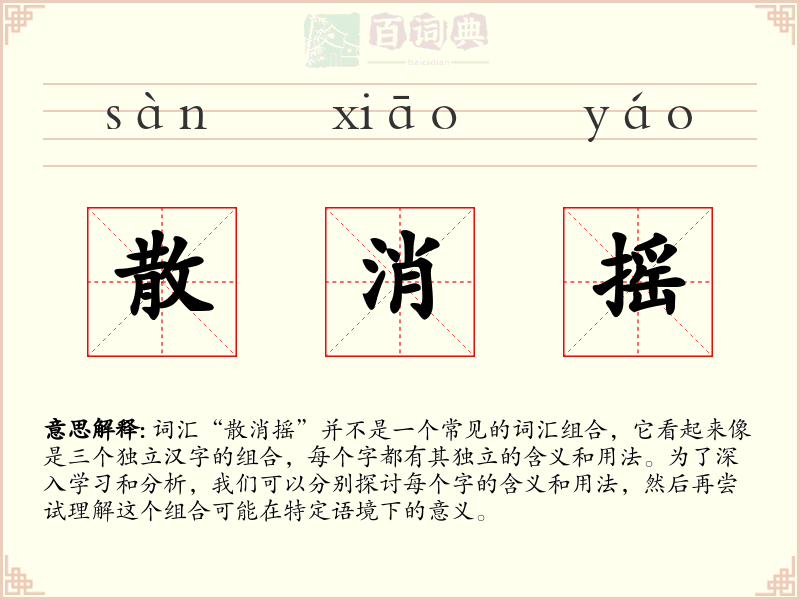 散消摇