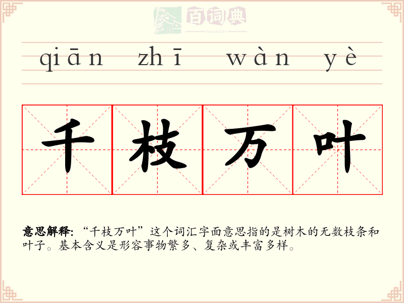 千枝万叶