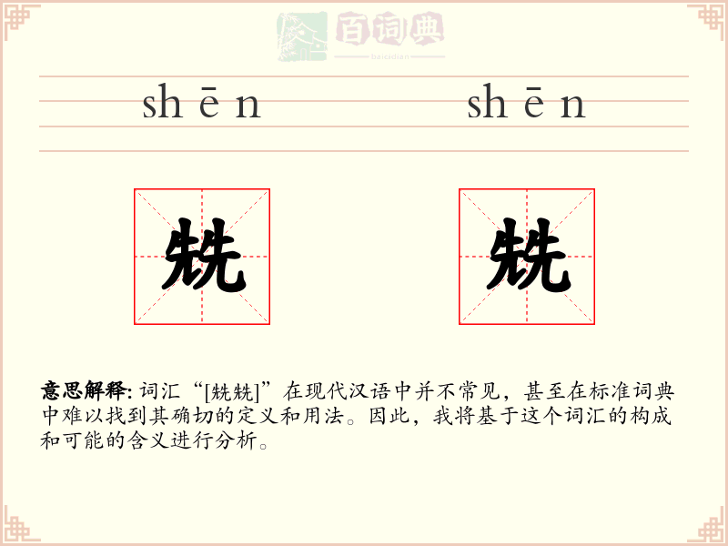 兟兟