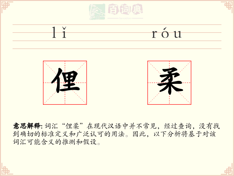 俚柔