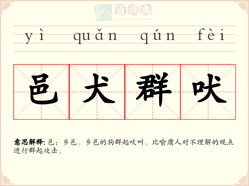 邑犬群吠