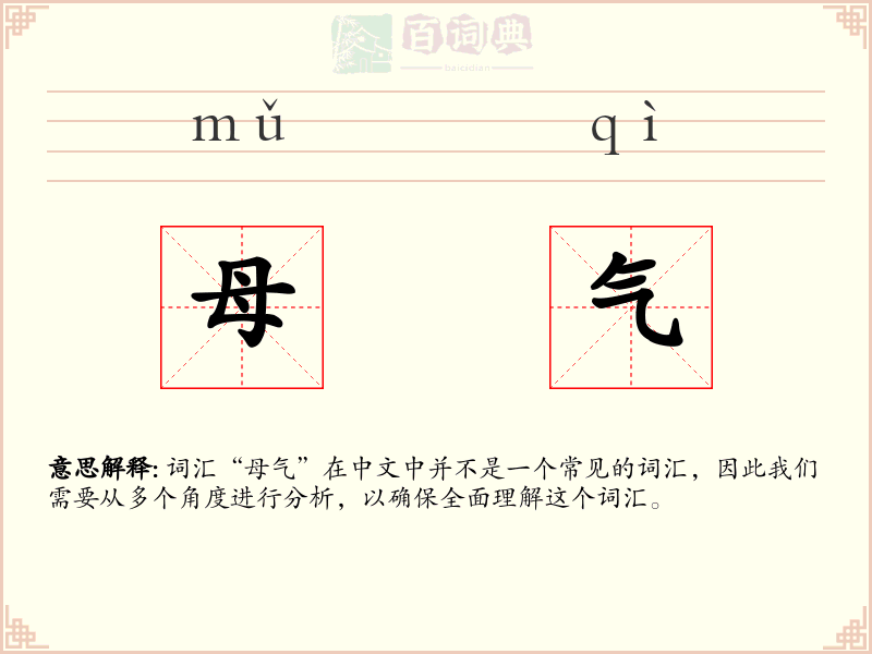 母气
