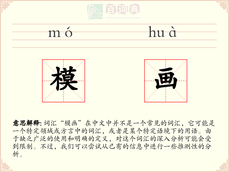 模画