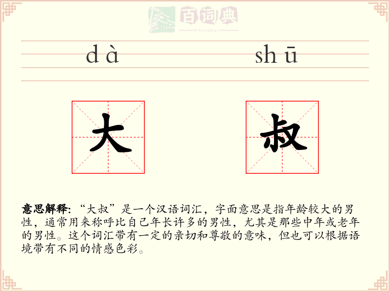 大叔