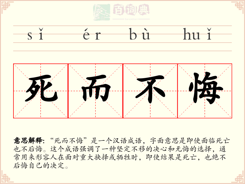 死而不悔