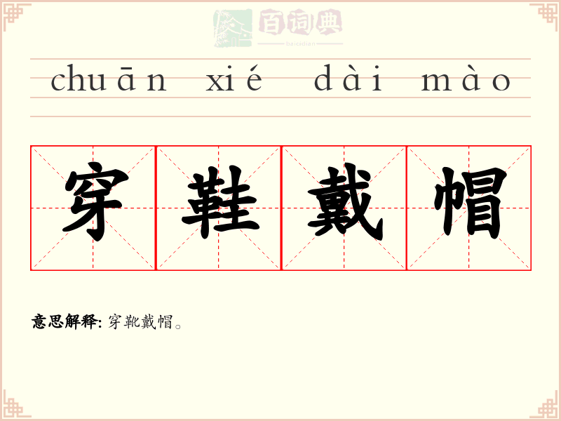 穿鞋戴帽