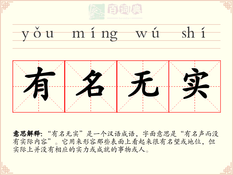 有名无实