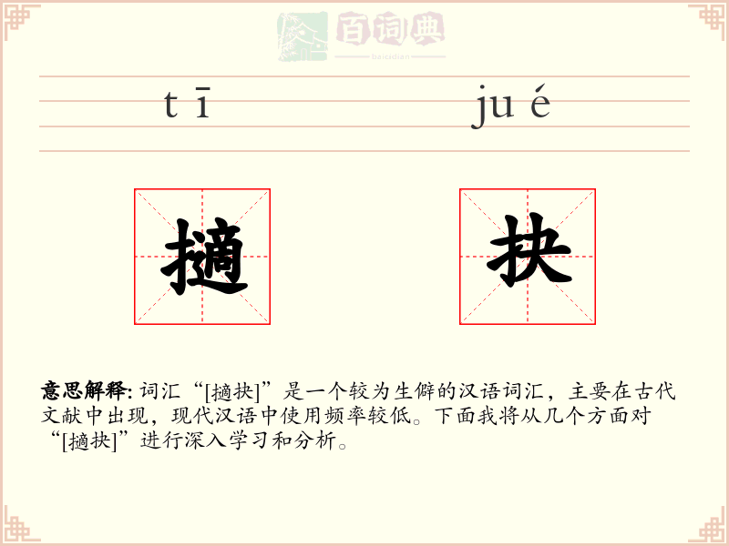 擿抉