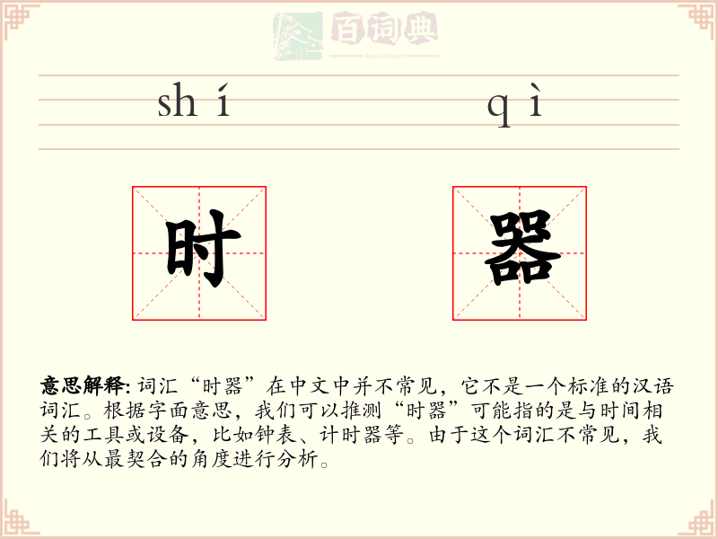 时器