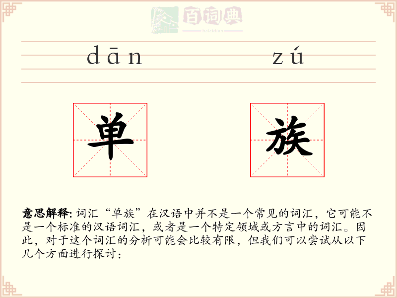 单族