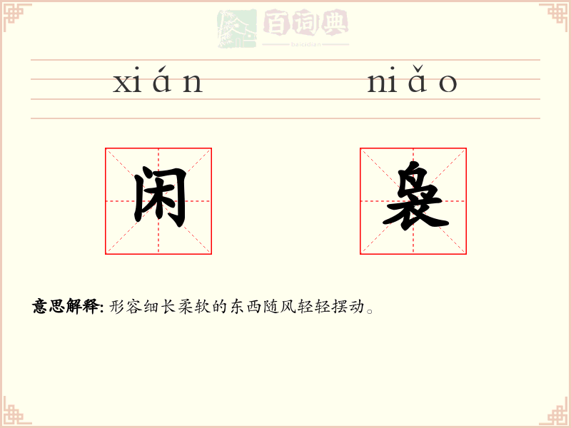 闲袅