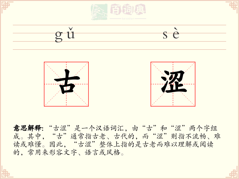 古涩