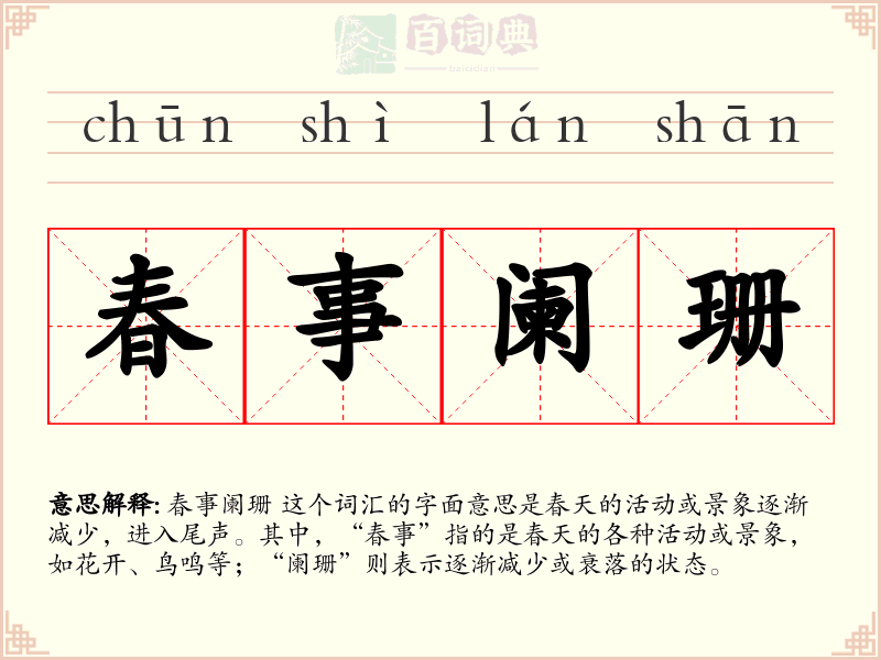 春事阑珊