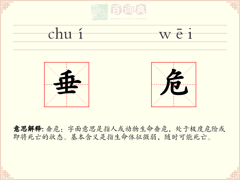 垂危
