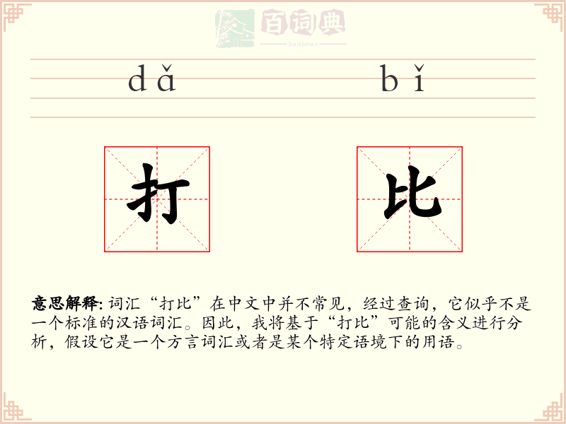 打比