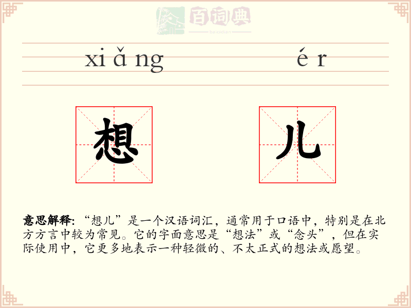 想儿