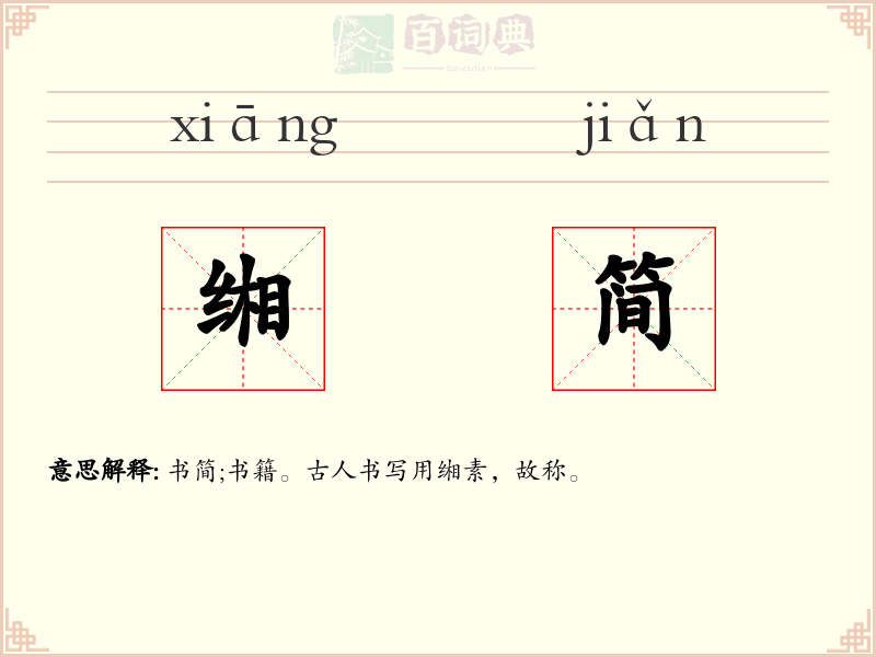 缃简