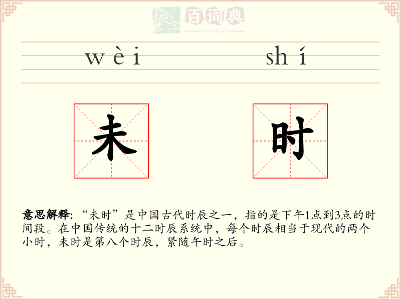 未时