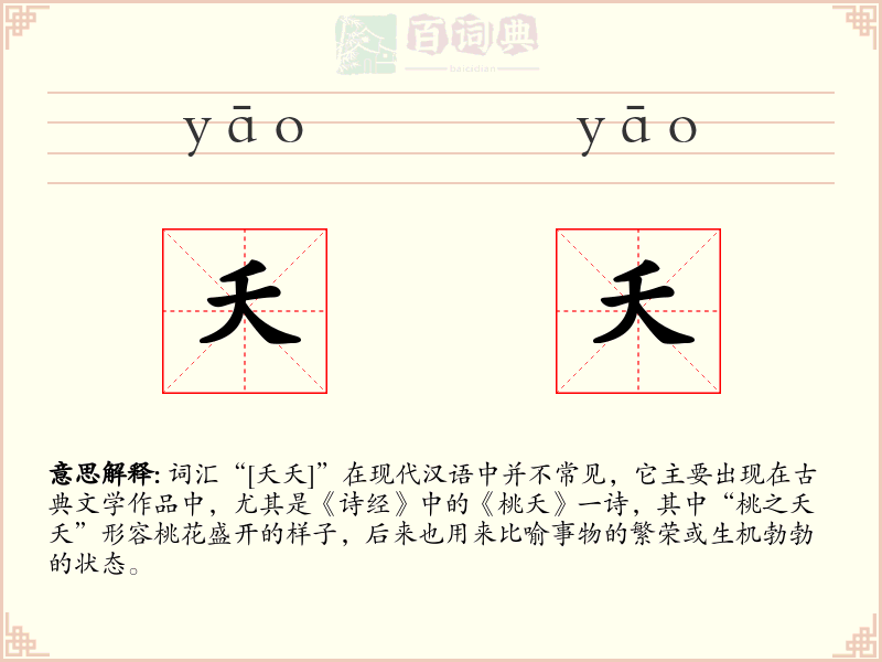 夭夭