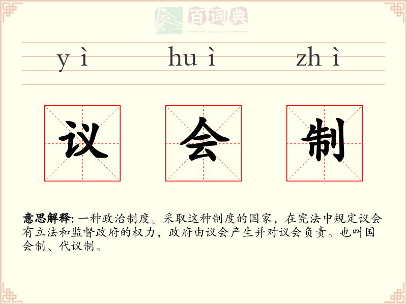 议会制