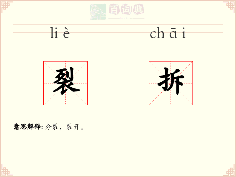 裂拆