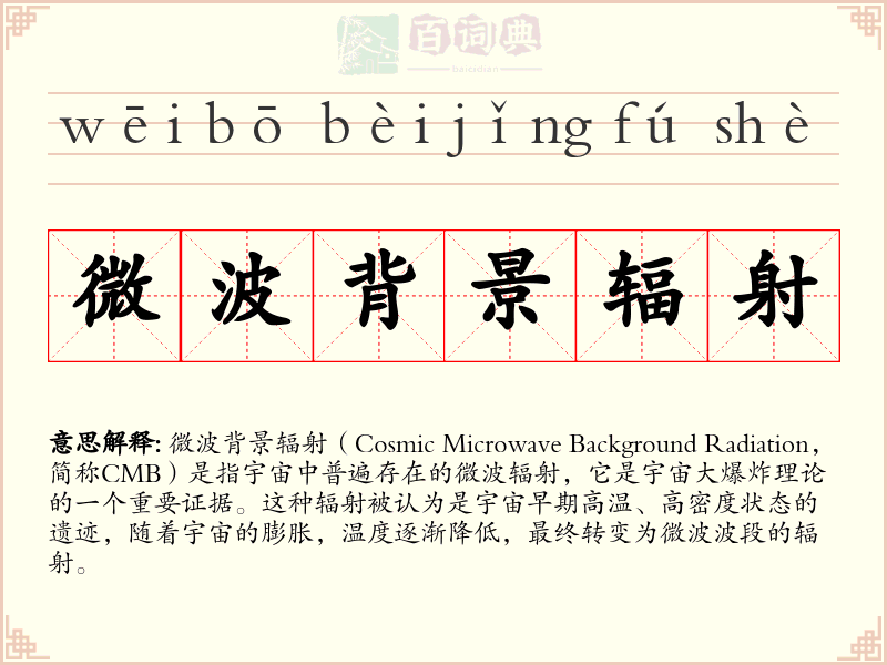微波背景辐射