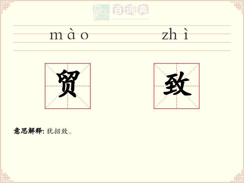 贸致