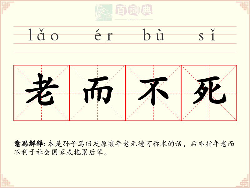老而不死