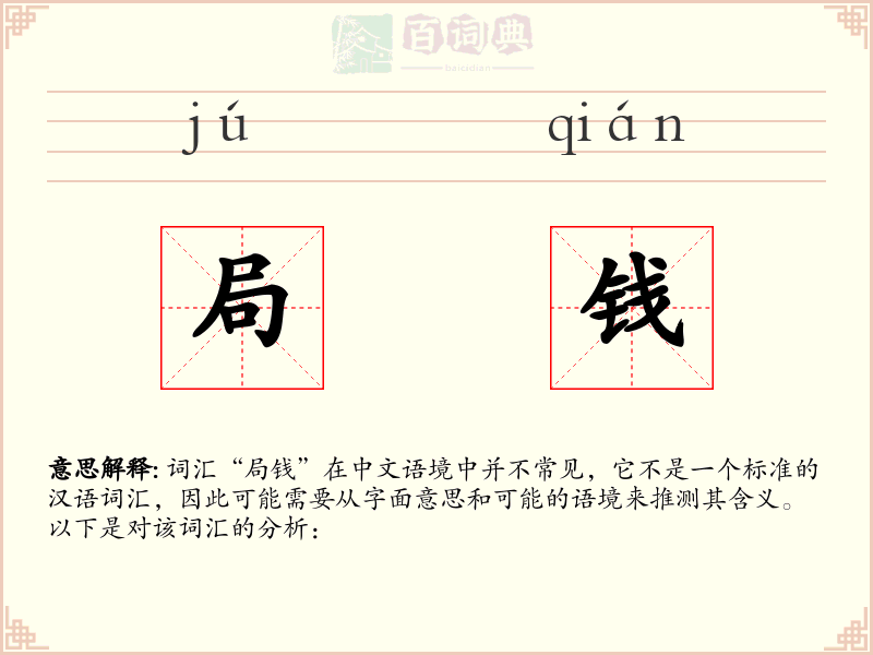 局钱