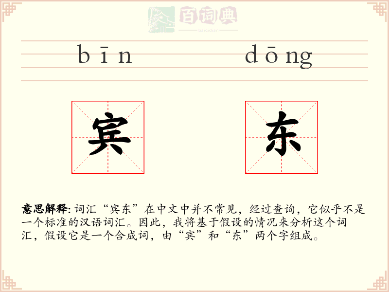 宾东