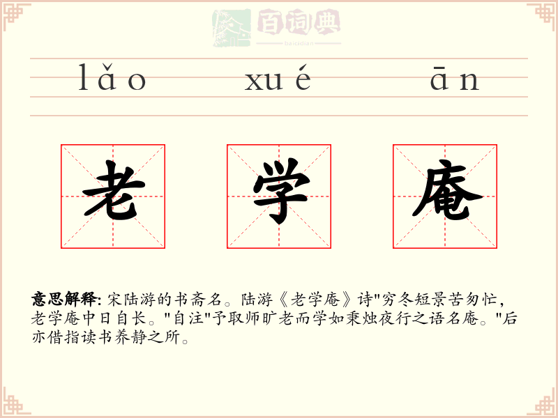 老学庵