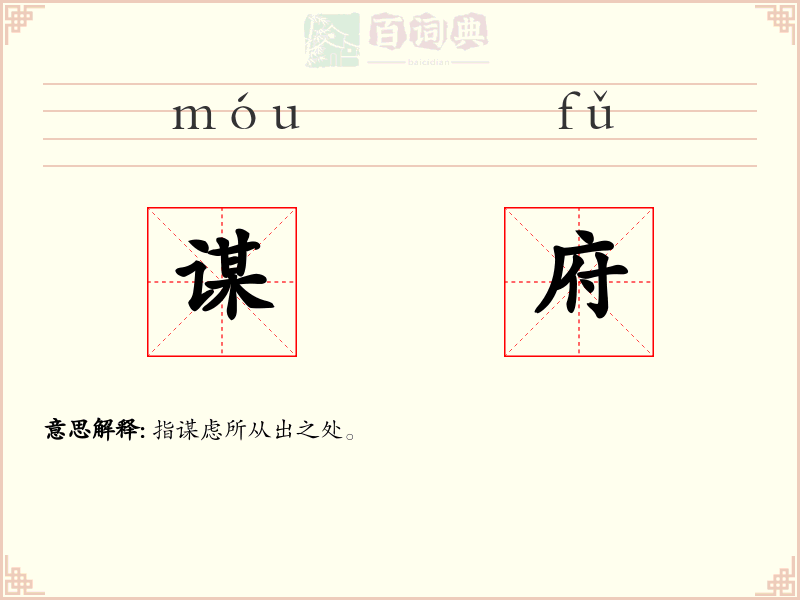 谋府