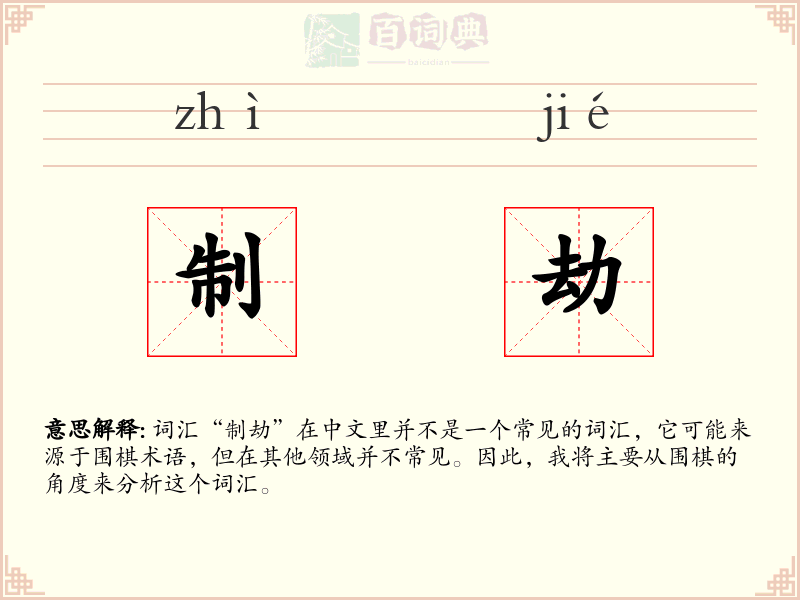 制劫