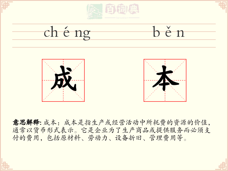 成本