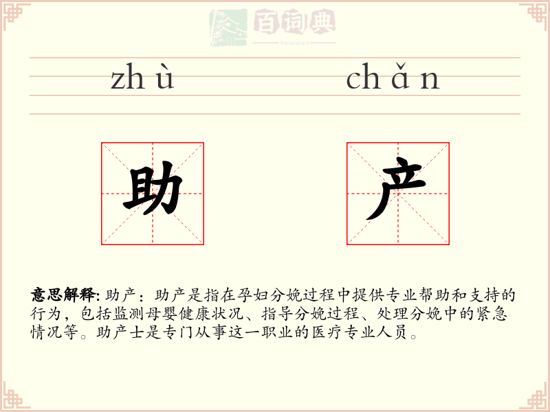 助产